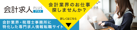 会計士・税理士事務所の求人情報転職サイト