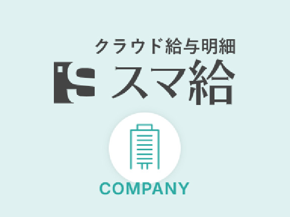 スマ給